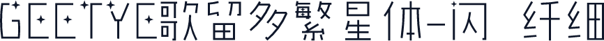 GEETYE歌留多繁星体-闪 纤细