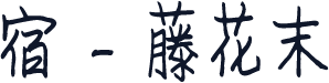 宿 - 藤花末