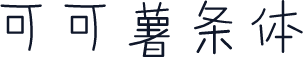 可可薯条体