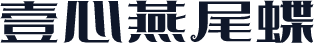 壹心燕尾蝶