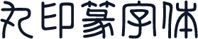 丸印篆字体