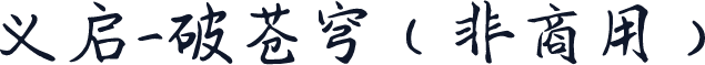 义启-破苍穹（非商用）