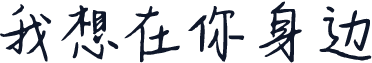我想在你身边