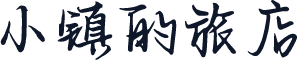 小镇的旅店