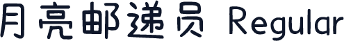 月亮邮递员 Regular