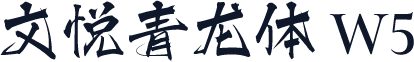 文悦青龙体 W5