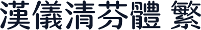 汉仪清芬体 繁