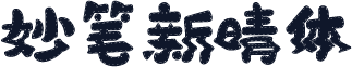 妙笔新晴体