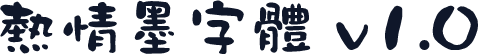 熱情墨字體 v1.0
