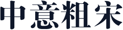 中意粗宋