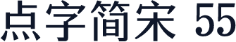 点字简宋 55