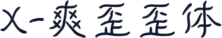 X-爽歪歪体