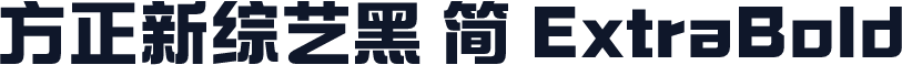 方正新综艺黑 简 ExtraBold