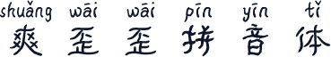 爽歪歪拼音体
