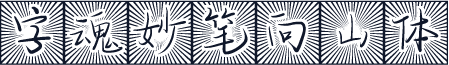 字魂妙笔向山体