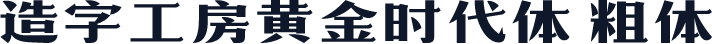 造字工房黄金时代体 粗体