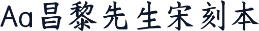 Aa昌黎先生宋刻本