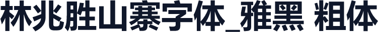 林兆胜山寨字体_雅黑 粗体