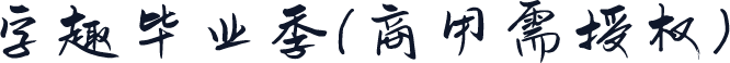 字趣毕业季(商用需授权)