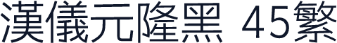 汉仪元隆黑 45繁