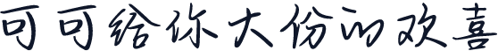 可可给你大份的欢喜