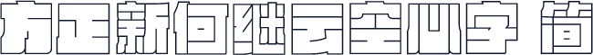方正新何继云空心字 简