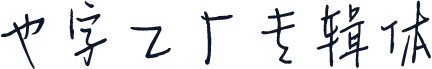 也字工厂专辑体