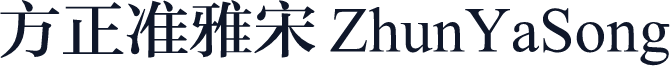 方正准雅宋 ZhunYaSong