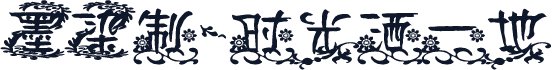 墨染制-时光洒一地