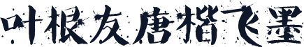 叶根友唐楷飞墨