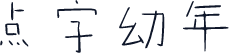 点字幼年