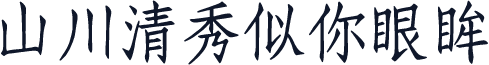 山川清秀似你眼眸