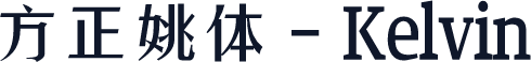 方正姚体 - Kelvin