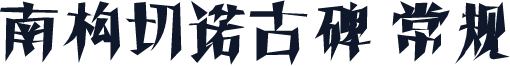 南构切诺古碑 常规