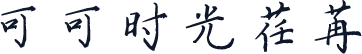 可可时光荏苒