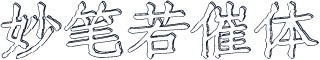妙笔若催体