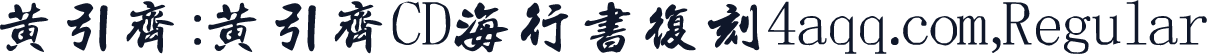 黄引齐:黄引齐CD海行书复刻4aqq.com,Regular
