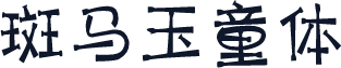 斑马玉童体