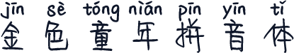 金色童年拼音体