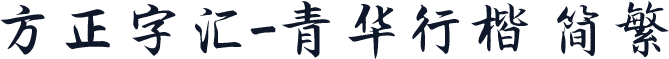 方正字汇-青华行楷 简繁