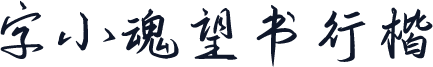 字小魂望书行楷