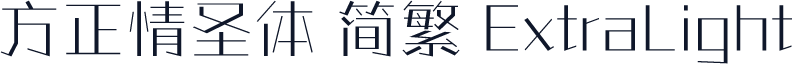 方正情圣体 简繁 ExtraLight