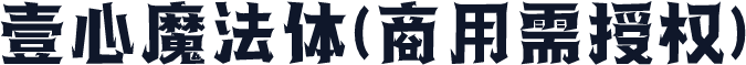 壹心魔法体(商用需授权)
