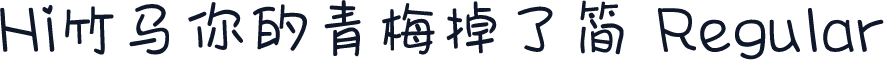 Hi竹马你的青梅掉了简 Regular