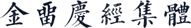金留庆经集体