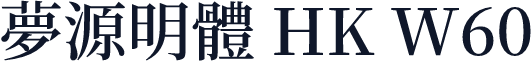 夢源明體 HK W60
