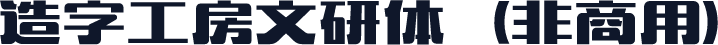 造字工房文研体（非商用）
