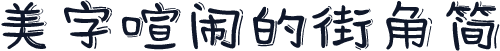 美字喧闹的街角简