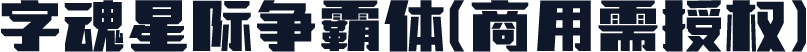 字魂星际争霸体(商用需授权)