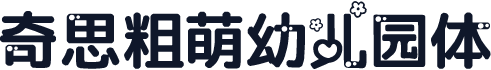 奇思粗萌幼儿园体